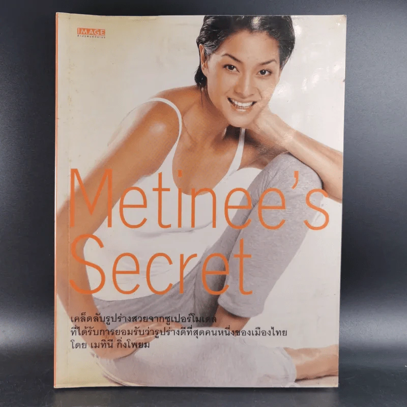 Metinee's Secret - ลูกเกด เมทินี รูปที่ 1
