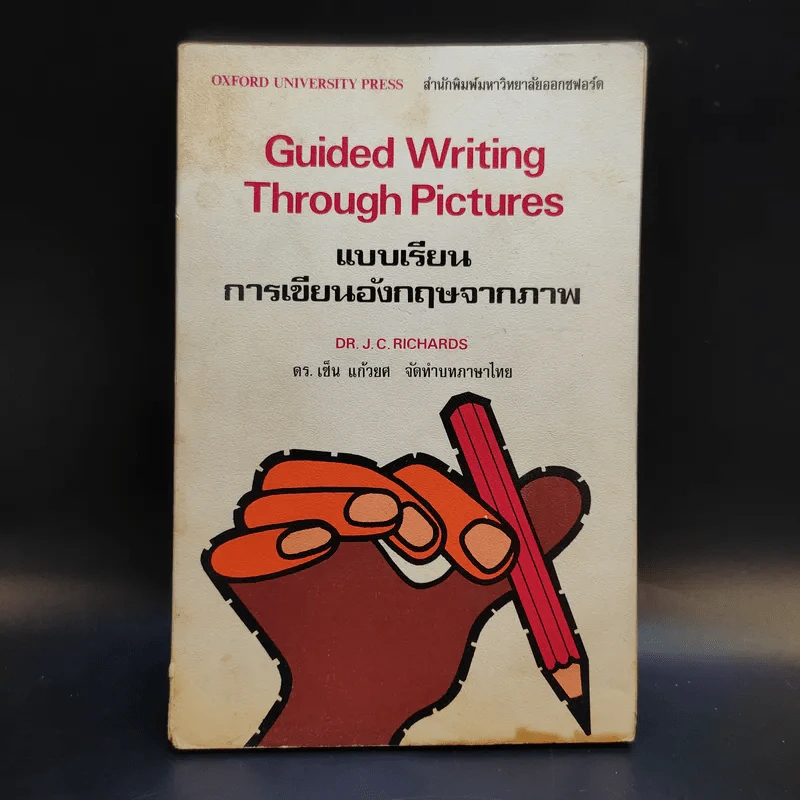 Guided Writing Through Pictures แบบเรียนการเขียนอังกฤษจากภาพ - Dr.J.C.Richards รูปที่ 1
