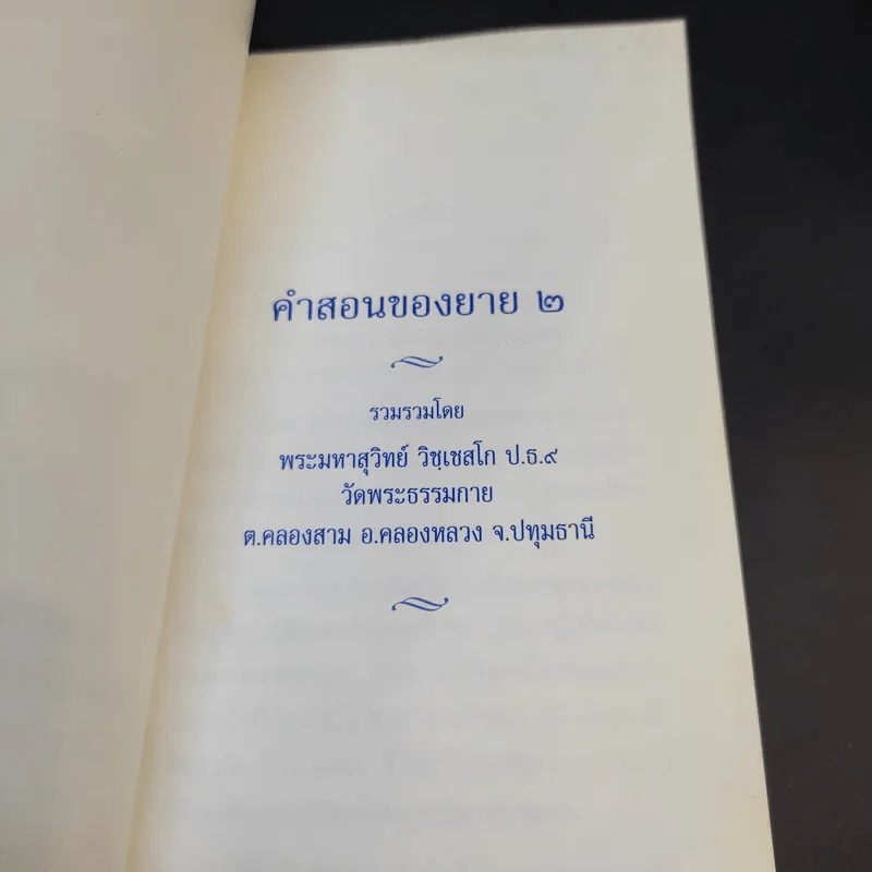 คำสอนของยาย 2 อุบาสิกาจันทร์ ขนนกยูง ผู้ให้กำเนิดวัดพระธรรมกาย รูปที่ 10