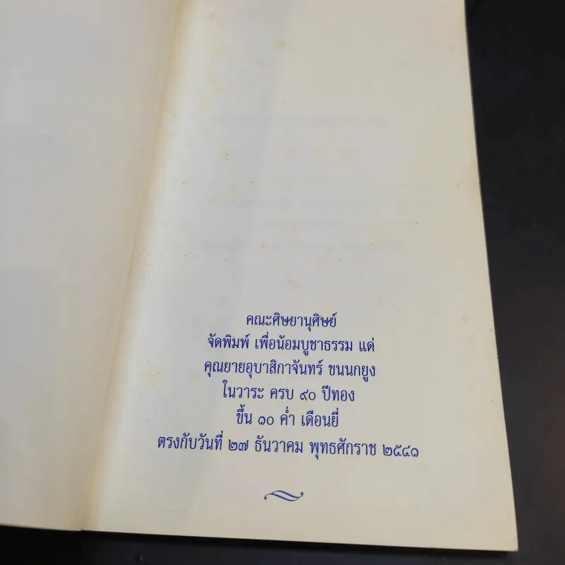 คำสอนของยาย 2 อุบาสิกาจันทร์ ขนนกยูง ผู้ให้กำเนิดวัดพระธรรมกาย รูปที่ 9