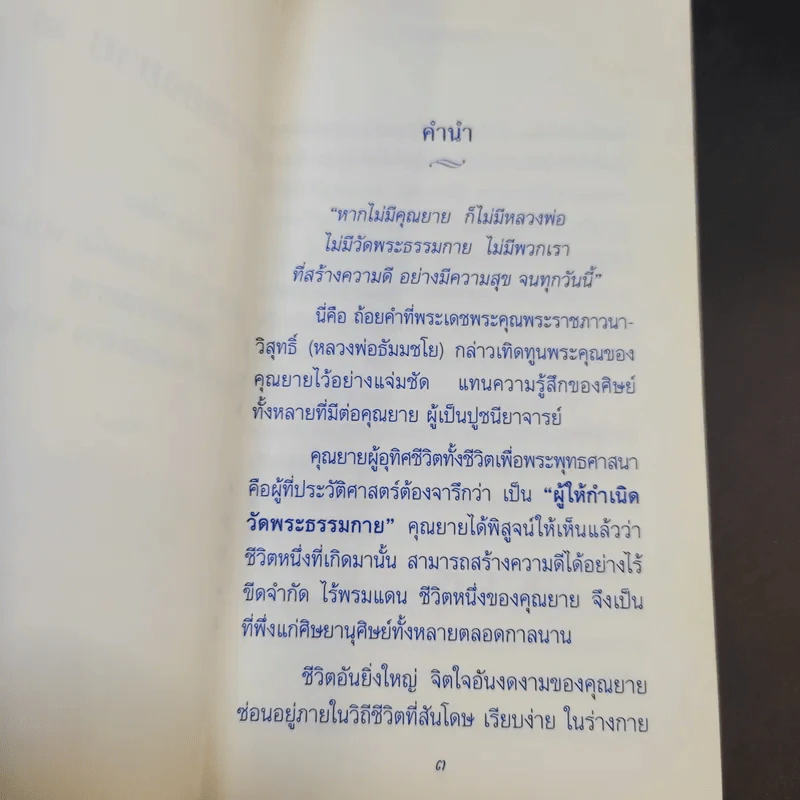 คำสอนของยาย 2 อุบาสิกาจันทร์ ขนนกยูง ผู้ให้กำเนิดวัดพระธรรมกาย รูปที่ 11