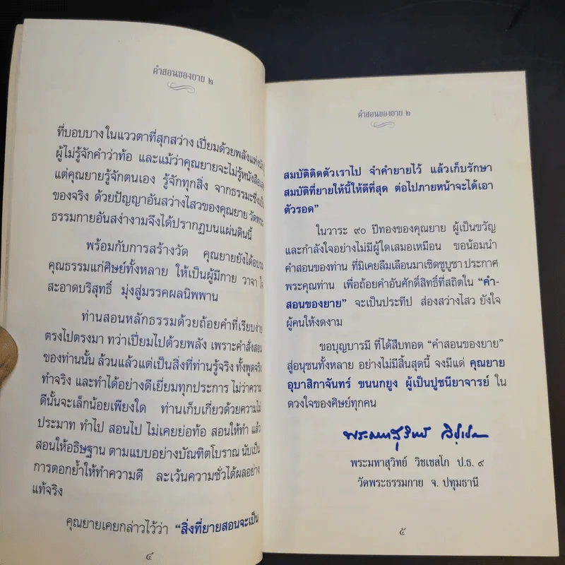 คำสอนของยาย 2 อุบาสิกาจันทร์ ขนนกยูง ผู้ให้กำเนิดวัดพระธรรมกาย รูปที่ 12