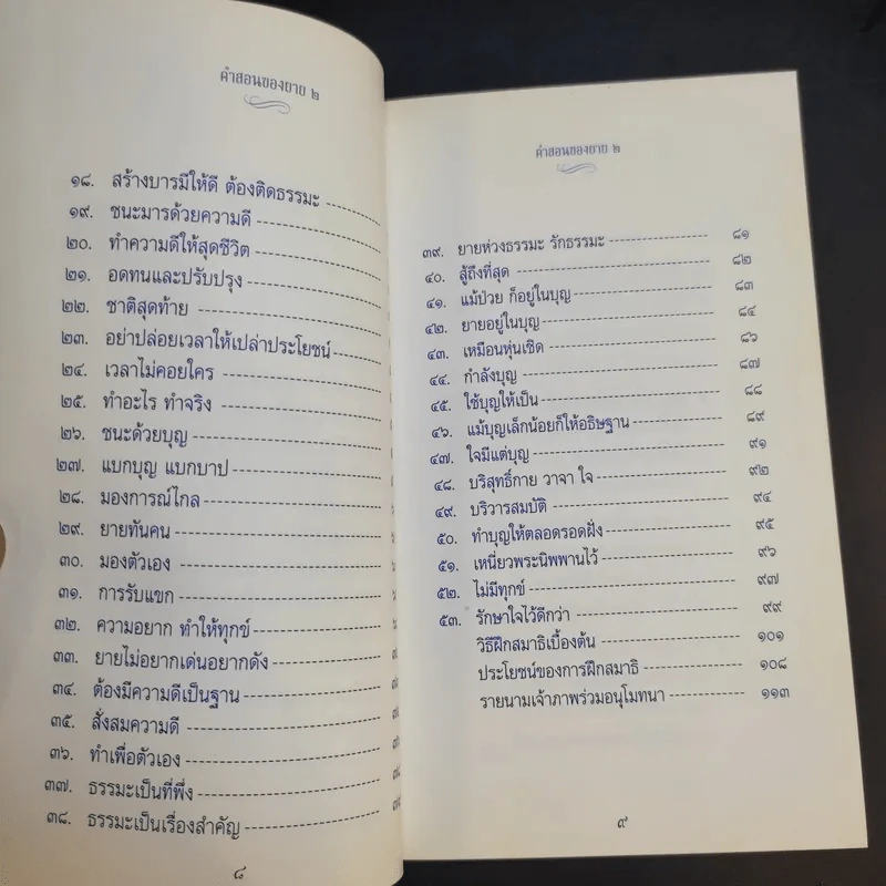 คำสอนของยาย 2 อุบาสิกาจันทร์ ขนนกยูง ผู้ให้กำเนิดวัดพระธรรมกาย รูปที่ 14