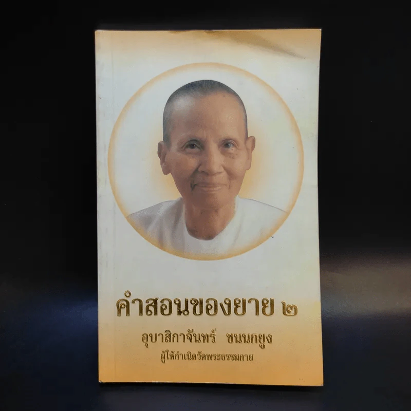 คำสอนของยาย 2 อุบาสิกาจันทร์ ขนนกยูง ผู้ให้กำเนิดวัดพระธรรมกาย รูปที่ 1