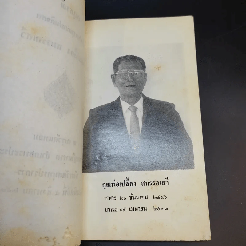 อนุสรณ์เนื่องในงานฌาปนกิจศพ คุณพ่อเปลื้อง สมรรคเสวี รูปที่ 9