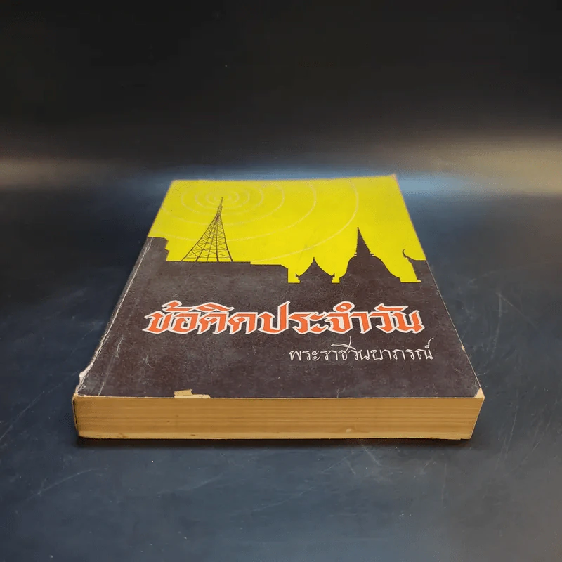 ข้อคิดประจำวัน พระราชวินยาภรณ์ เล่ม 1 รูปที่ 4