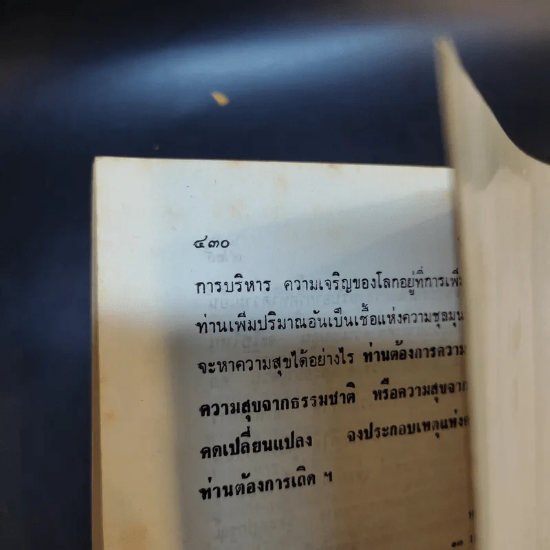 ข้อคิดประจำวัน พระราชวินยาภรณ์ เล่ม 1 รูปที่ 14