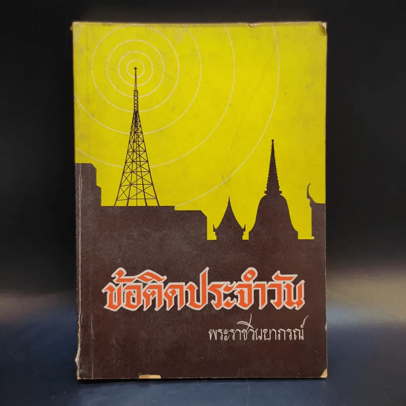 ข้อคิดประจำวัน พระราชวินยาภรณ์ เล่ม 1 รูปที่ 1