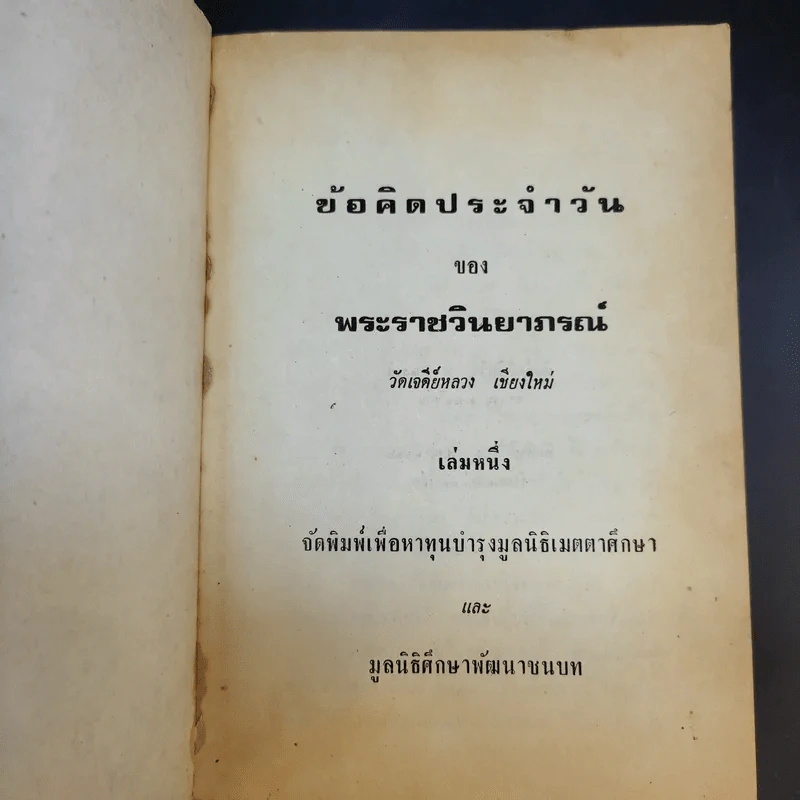 ข้อคิดประจำวัน พระราชวินยาภรณ์ เล่ม 1 รูปที่ 8
