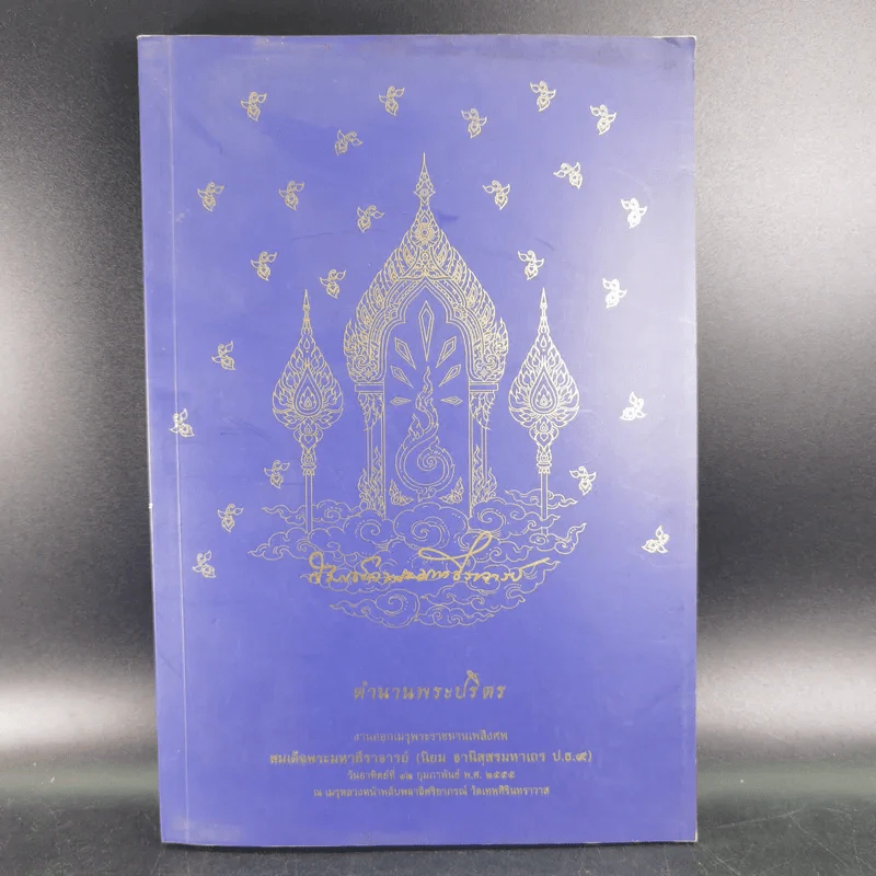 ตำนานพระปริตร งานออกเมรุพระราชทานเพลิงศพ สมเด็จพระมหาธีราจารย์ รูปที่ 1