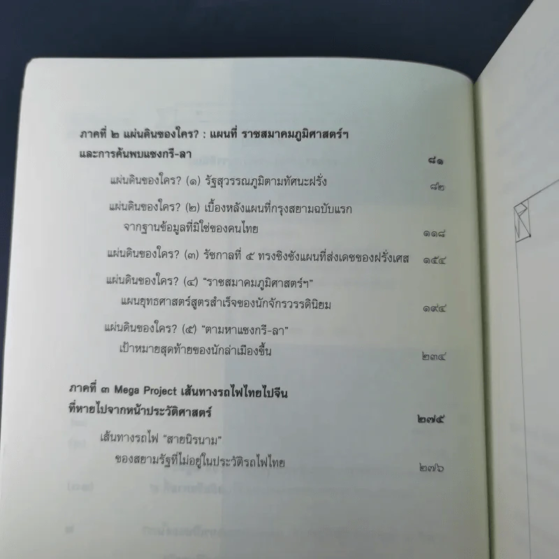 สยามรัฐท่ามกลางจักรวรรดินิยม - ไกรฤกษ์ นานา รูปที่ 11