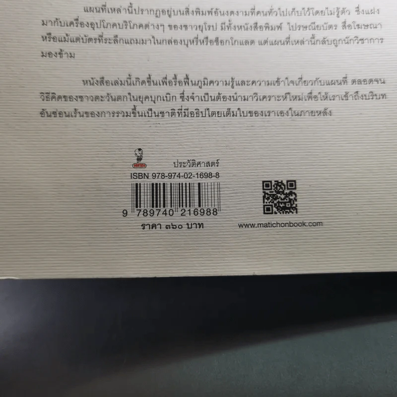 สยามรัฐท่ามกลางจักรวรรดินิยม - ไกรฤกษ์ นานา รูปที่ 7
