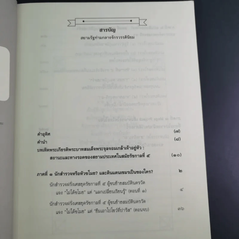 สยามรัฐท่ามกลางจักรวรรดินิยม - ไกรฤกษ์ นานา รูปที่ 10