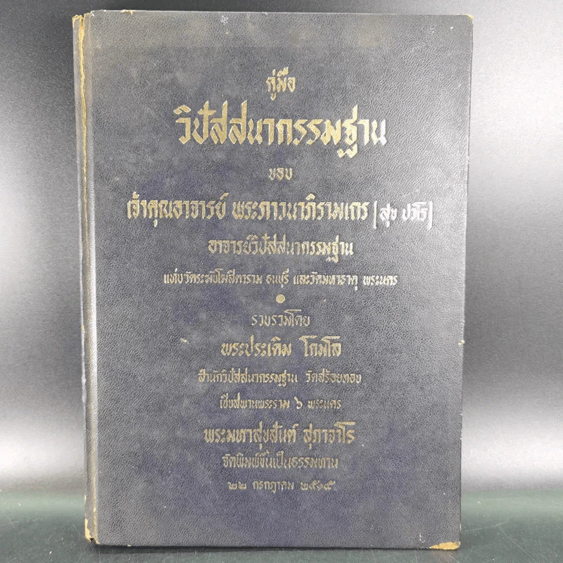 คู่มือวิปัสสนากรรมฐาน ของ เจ้าคุณอาจารย์พระภาวนาภิรามเถร (สุข ปวโร) รูปที่ 1