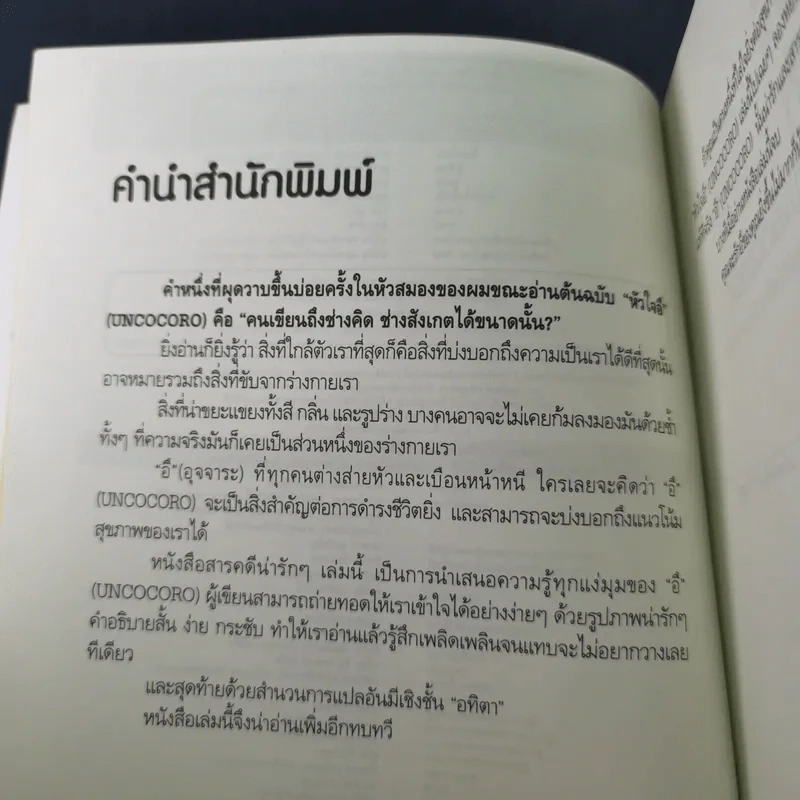 หัวใจอึ Uncocoro for Natural Unco Life รูปที่ 9