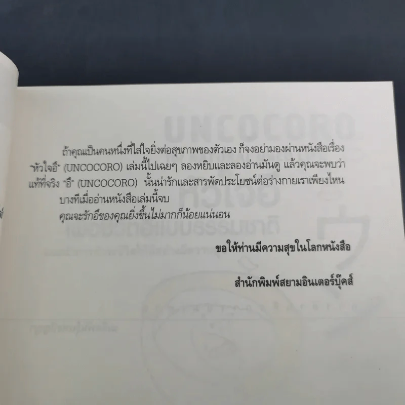 หัวใจอึ Uncocoro for Natural Unco Life รูปที่ 10