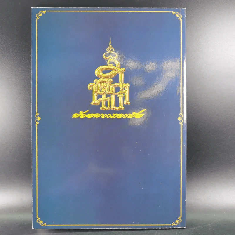 อนุสรณ์งานพระราชทานเพลิงศพ พระโสภณนโรดม (ศรีวงศ์ จนฺทวํโส) รูปที่ 2