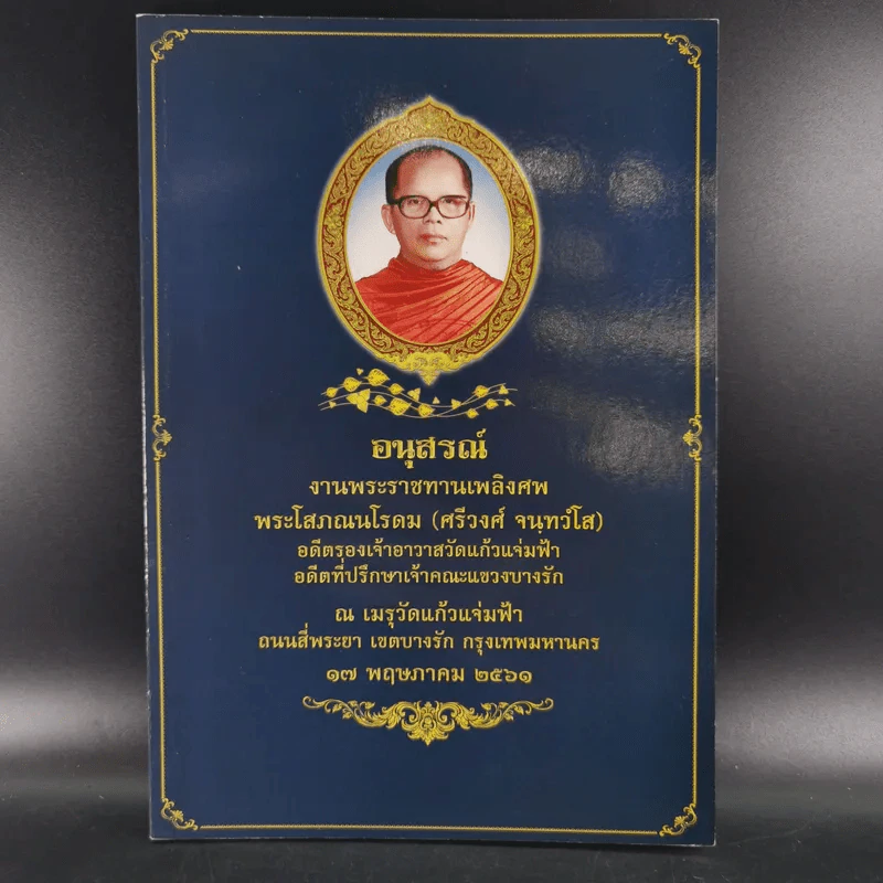 อนุสรณ์งานพระราชทานเพลิงศพ พระโสภณนโรดม (ศรีวงศ์ จนฺทวํโส) รูปที่ 1