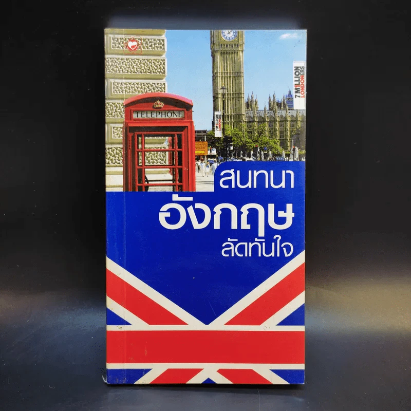 สนทนาอังกฤษลัดทันใจ รูปที่ 1