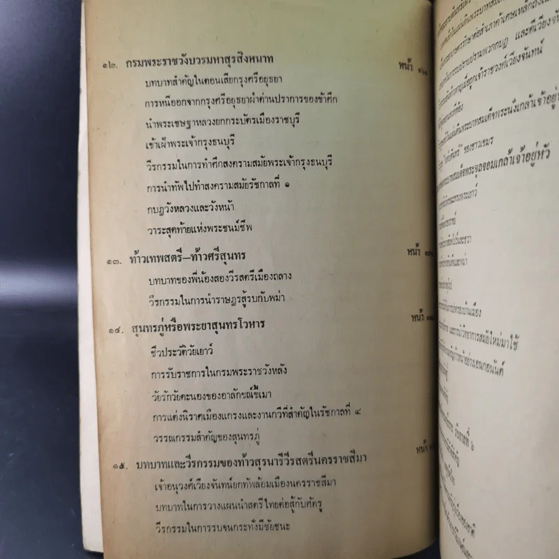 วีรบุรุษ-วีรสตรี - สัมพันธ์ ก้องสมุทร รูปที่ 13