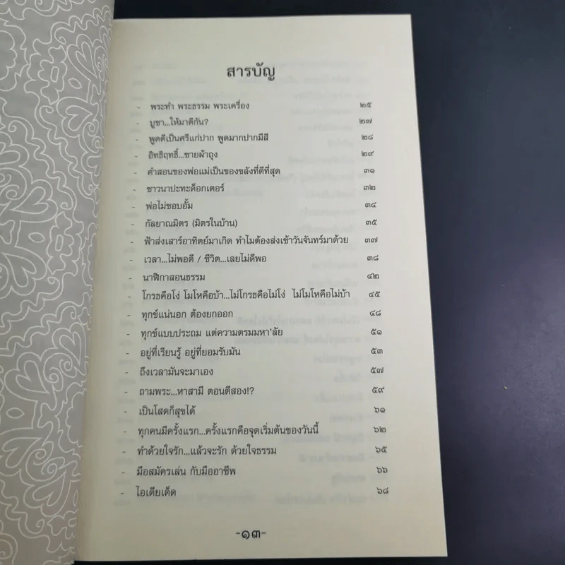 รวมสุดยอดธรรมะสุดฮา พระมหาสมปอง รูปที่ 12