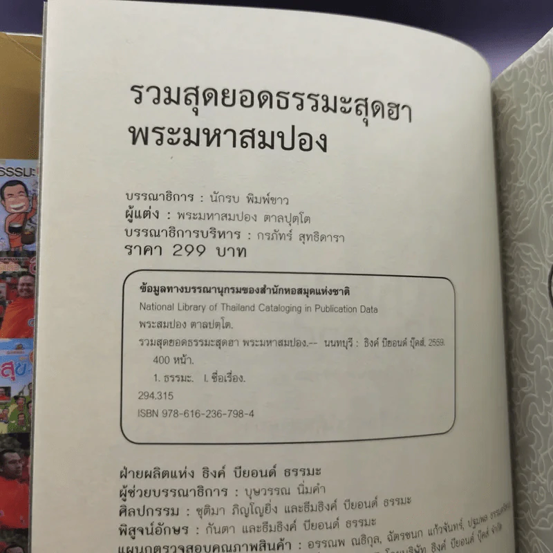 รวมสุดยอดธรรมะสุดฮา พระมหาสมปอง รูปที่ 8