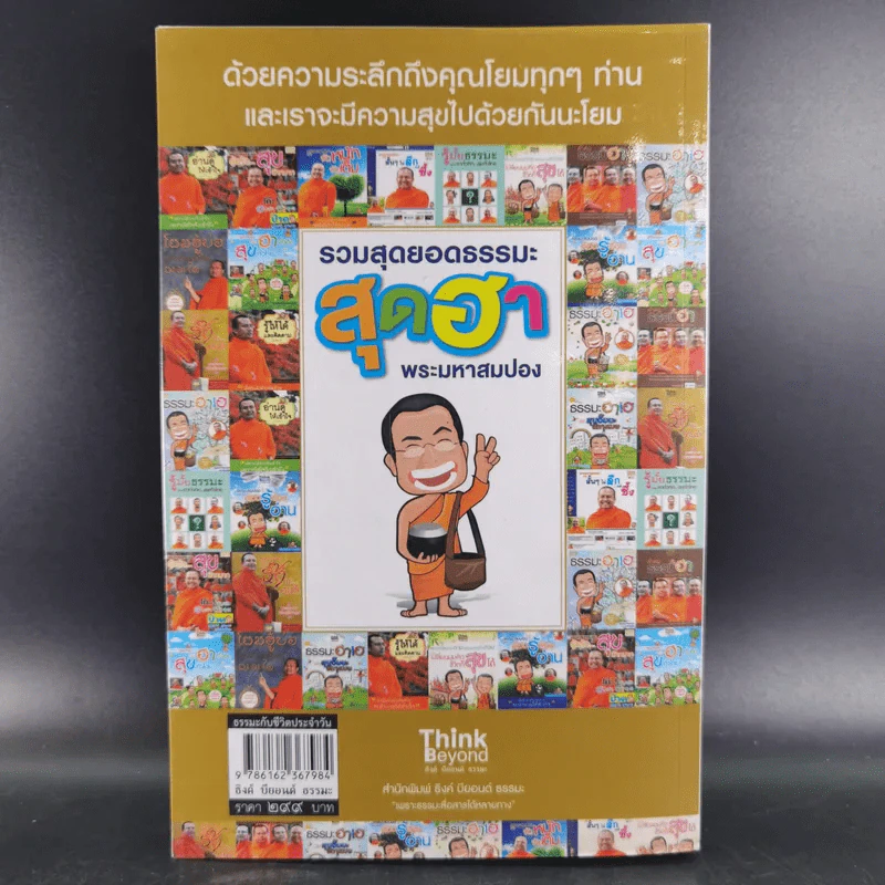 รวมสุดยอดธรรมะสุดฮา พระมหาสมปอง รูปที่ 2