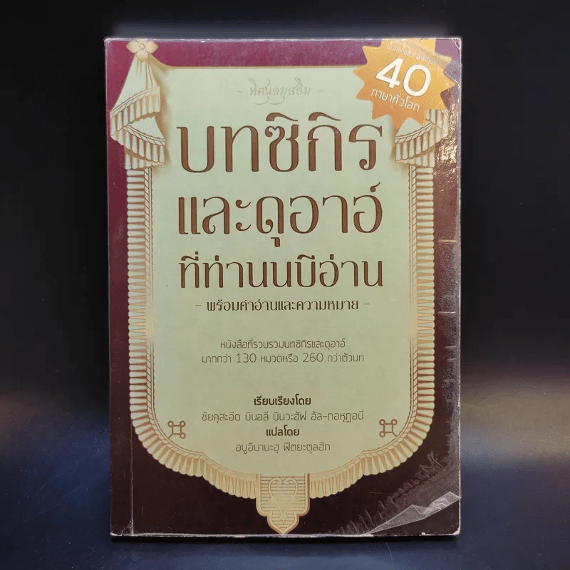 บทซิกิรและดุอาอ์ที่ท่านนบีอ่าน พร้อมคำอ่านและความหมาย รูปที่ 1