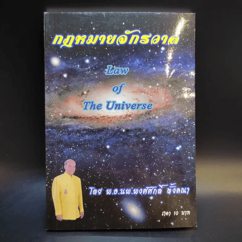 กฎหมายจักรวาล Law of The Universe - พ.อ.นพ.พงศ์ศักดิ์ ตั้งคณา รูปที่ 1
