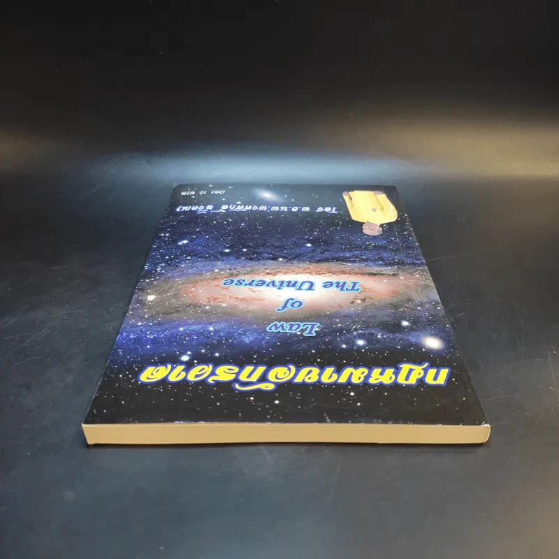 กฎหมายจักรวาล Law of The Universe - พ.อ.นพ.พงศ์ศักดิ์ ตั้งคณา รูปที่ 5