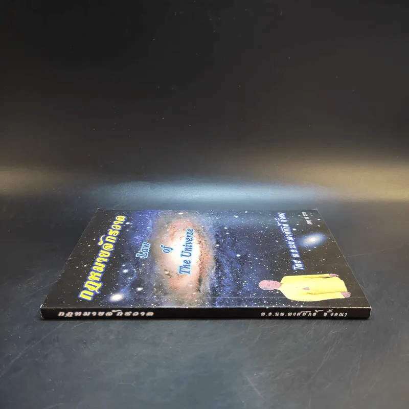 กฎหมายจักรวาล Law of The Universe - พ.อ.นพ.พงศ์ศักดิ์ ตั้งคณา รูปที่ 3