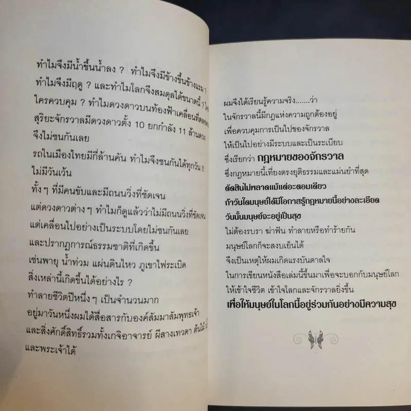 กฎหมายจักรวาล Law of The Universe - พ.อ.นพ.พงศ์ศักดิ์ ตั้งคณา รูปที่ 9