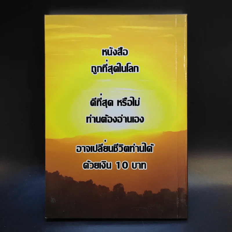 กฎหมายจักรวาล Law of The Universe - พ.อ.นพ.พงศ์ศักดิ์ ตั้งคณา รูปที่ 2