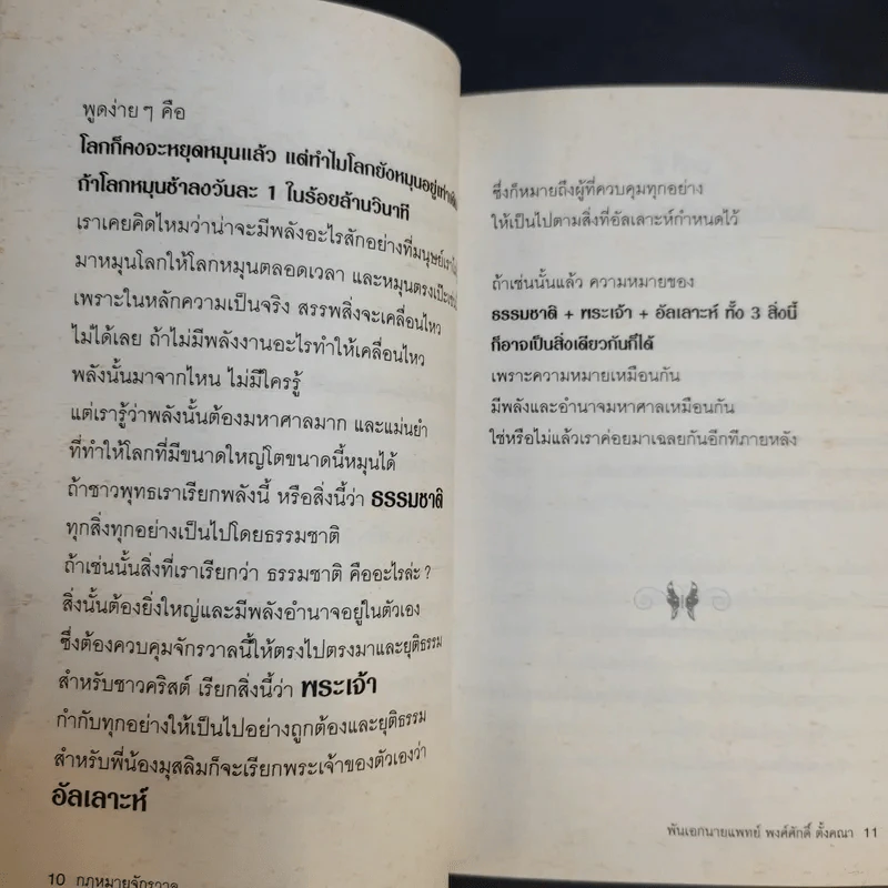 กฎหมายจักรวาล Law of The Universe - พ.อ.นพ.พงศ์ศักดิ์ ตั้งคณา รูปที่ 12