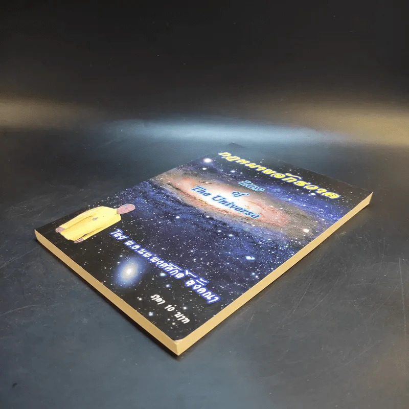 กฎหมายจักรวาล Law of The Universe - พ.อ.นพ.พงศ์ศักดิ์ ตั้งคณา รูปที่ 6