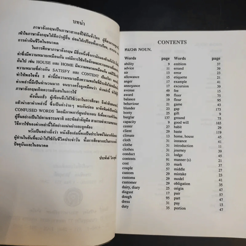 คำสับสนที่ใช้ผิดเสมอในภาษาอังกฤษ Confused Words รูปที่ 9