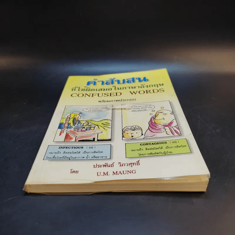 คำสับสนที่ใช้ผิดเสมอในภาษาอังกฤษ Confused Words รูปที่ 4