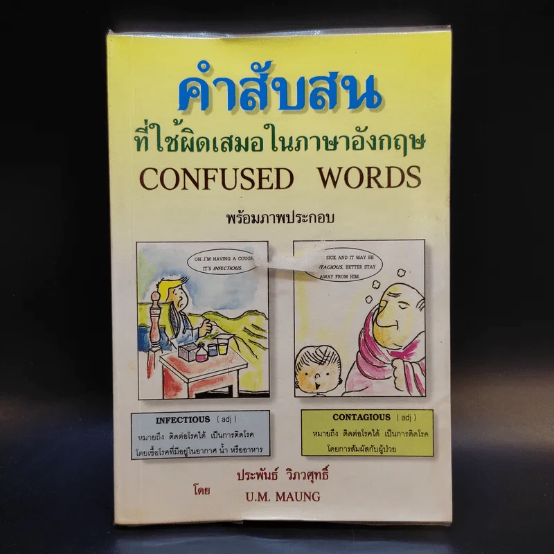 คำสับสนที่ใช้ผิดเสมอในภาษาอังกฤษ Confused Words รูปที่ 1
