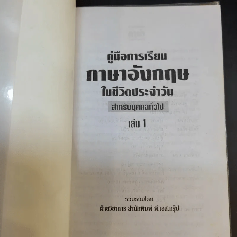 คู่มือการเรียนภาษาอังกฤษในชีวิตประจำวัน สำหรับบุคคลทั่วไป เล่ม 1 รูปที่ 8