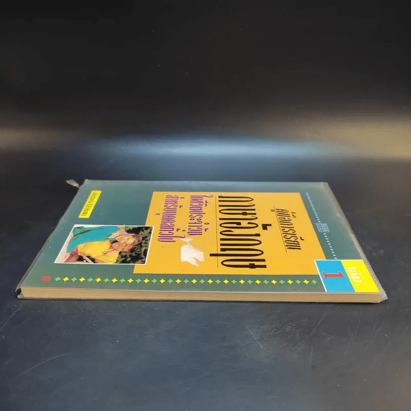คู่มือการเรียนภาษาอังกฤษในชีวิตประจำวัน สำหรับบุคคลทั่วไป เล่ม 1 รูปที่ 5