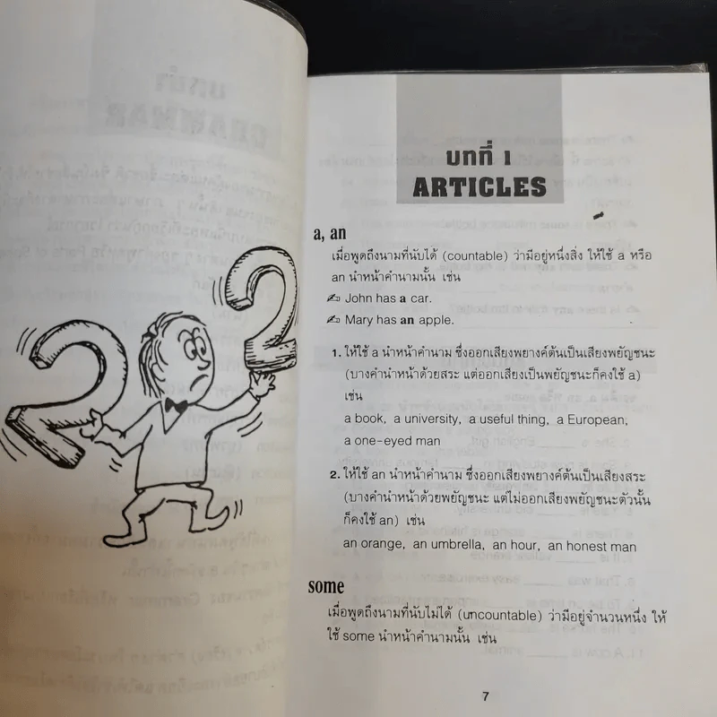 คู่มือการเรียนภาษาอังกฤษในชีวิตประจำวัน สำหรับบุคคลทั่วไป เล่ม 1 รูปที่ 11