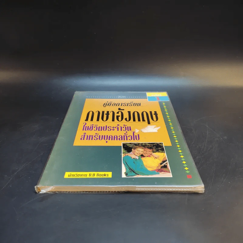 คู่มือการเรียนภาษาอังกฤษในชีวิตประจำวัน สำหรับบุคคลทั่วไป เล่ม 1 รูปที่ 4