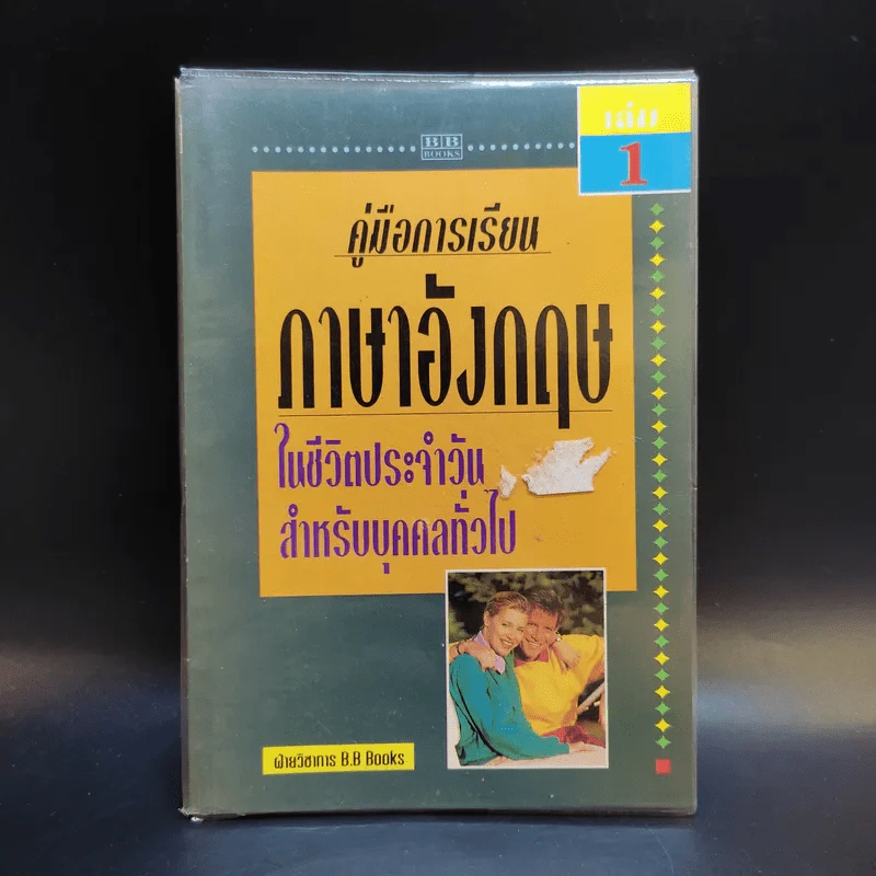 คู่มือการเรียนภาษาอังกฤษในชีวิตประจำวัน สำหรับบุคคลทั่วไป เล่ม 1 รูปที่ 1