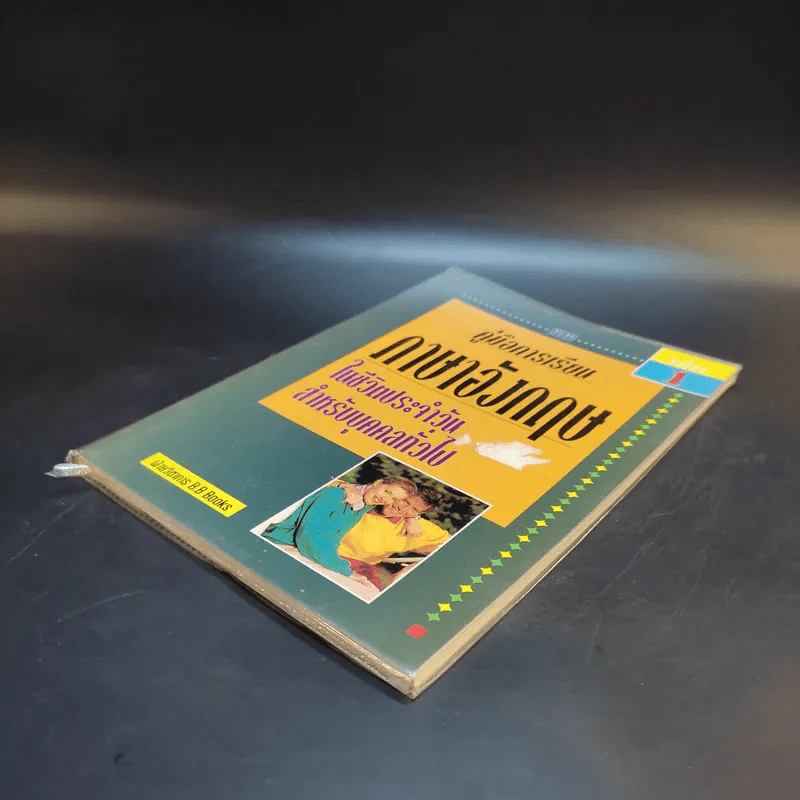 คู่มือการเรียนภาษาอังกฤษในชีวิตประจำวัน สำหรับบุคคลทั่วไป เล่ม 1 รูปที่ 7