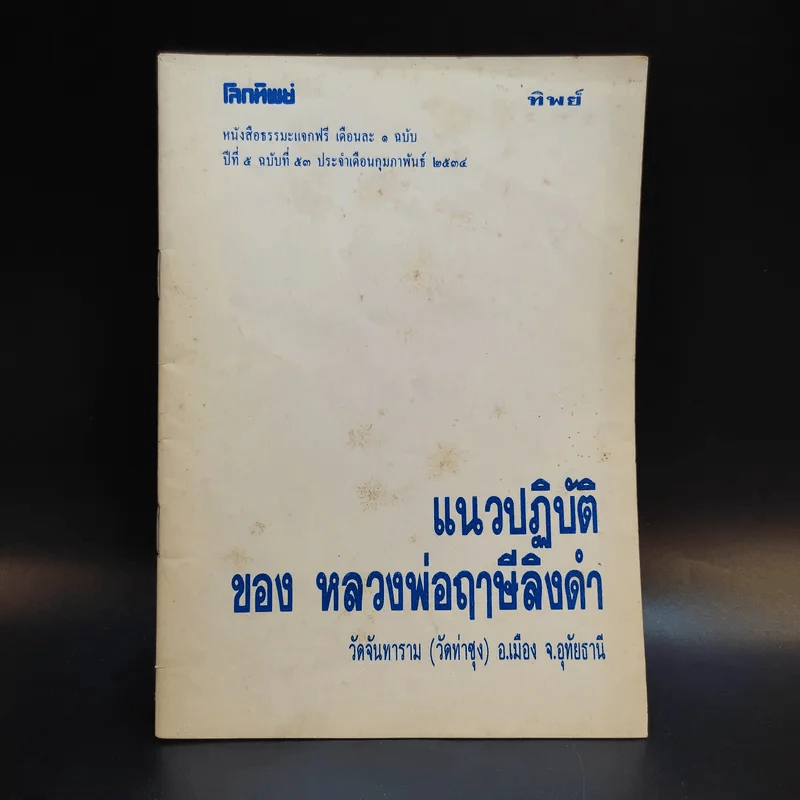 โลกทิพย์ ปีที่ 5 ฉบับที่ 53 ก.พ.2534 แนวปฏิบัติของหลวงพ่อฤาษีลิงดำ รูปที่ 1