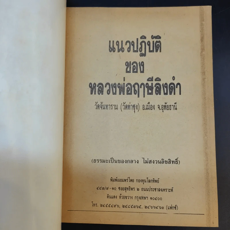 โลกทิพย์ ปีที่ 5 ฉบับที่ 53 ก.พ.2534 แนวปฏิบัติของหลวงพ่อฤาษีลิงดำ รูปที่ 8
