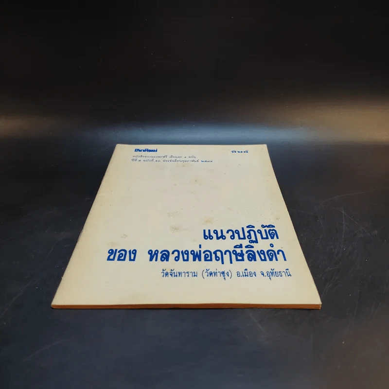 โลกทิพย์ ปีที่ 5 ฉบับที่ 53 ก.พ.2534 แนวปฏิบัติของหลวงพ่อฤาษีลิงดำ รูปที่ 4