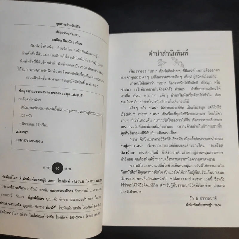 ปล่อยวางอย่างเซน - ละเอียด ศิลาน้อย รูปที่ 3