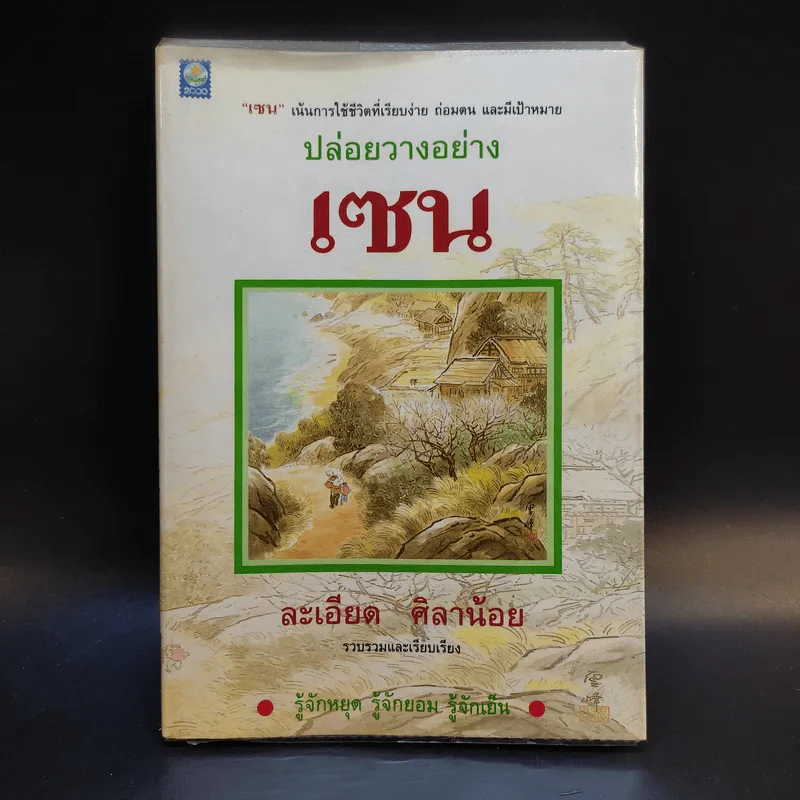 ปล่อยวางอย่างเซน - ละเอียด ศิลาน้อย รูปที่ 1