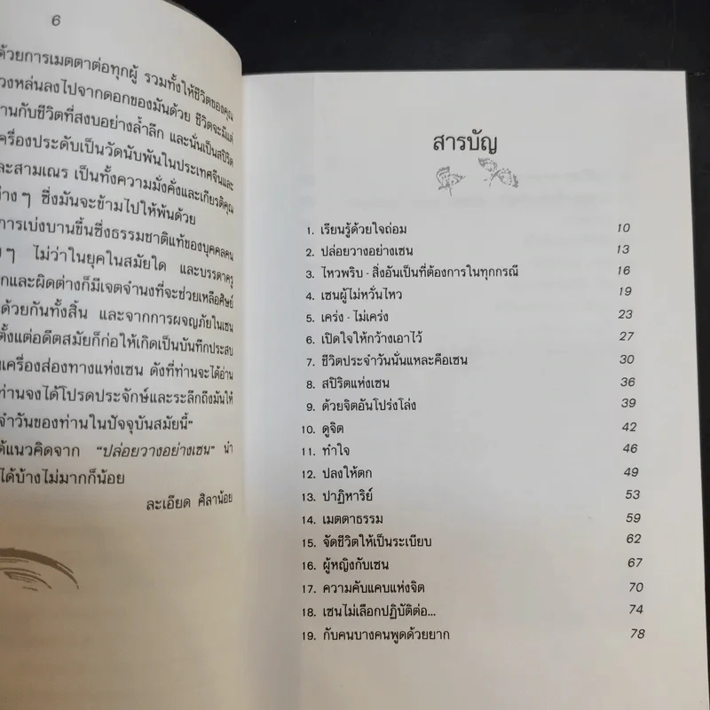 ปล่อยวางอย่างเซน - ละเอียด ศิลาน้อย รูปที่ 10